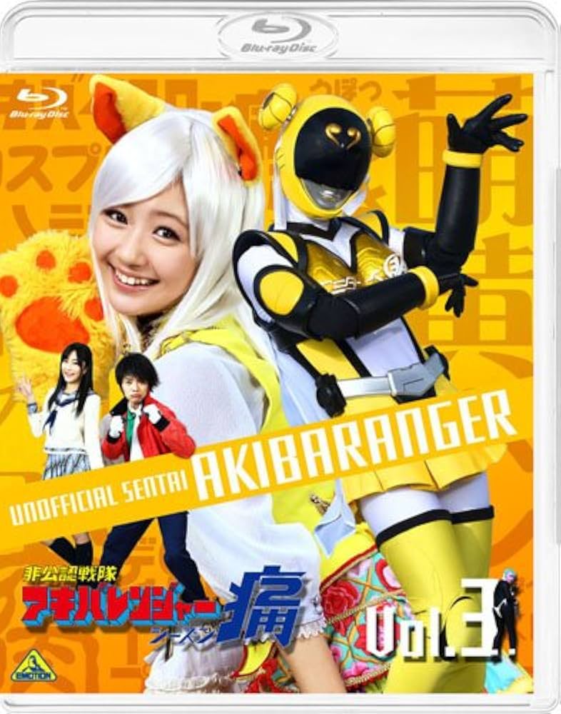 Amazon.co.jp: 非公認戦隊アキバレンジャー シーズン痛 vol.3